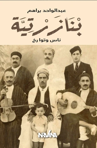 Cover of بنازرتية